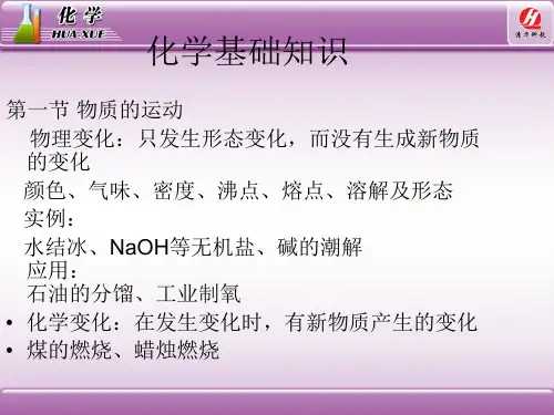 化学基础知识PPT课件