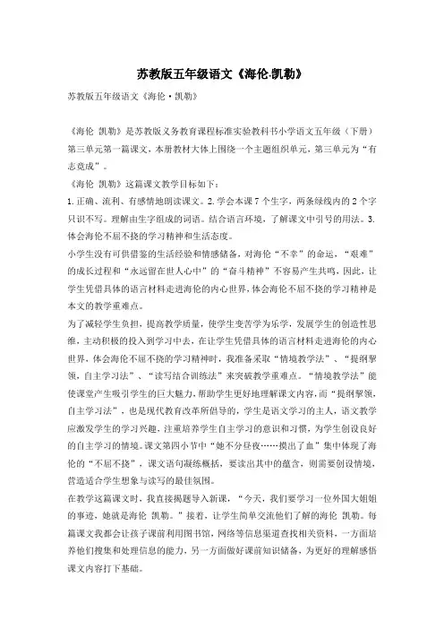 苏教版五年级语文《海伦·凯勒》