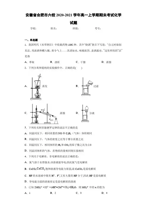 安徽省合肥市六校2020-2021学年高一上学期期末考试化学试题