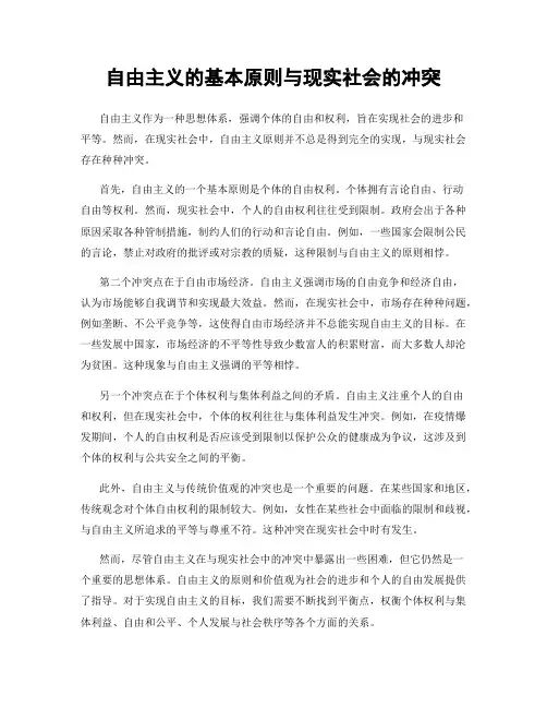 自由主义的基本原则与现实社会的冲突
