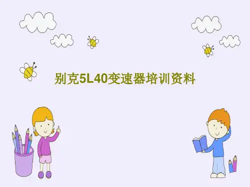 别克5L40变速器培训资料共41页