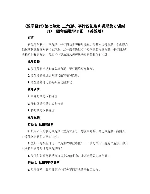 (教学设计)第七单元 三角形、平行四边形和梯形第6课时(1)-四年级数学下册 (苏教版)