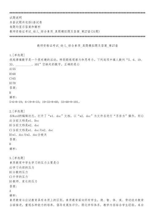 教师资格证考试_幼儿_综合素质_真题模拟题及答案_第27套_练习模式