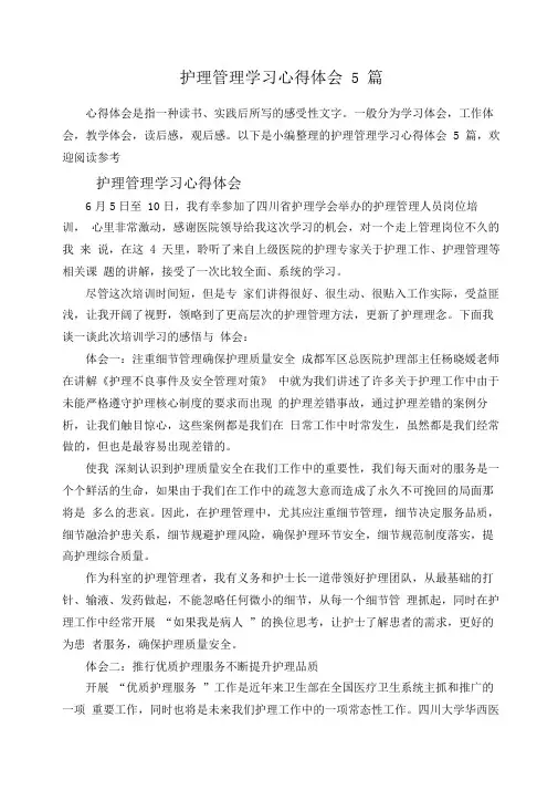 护理管理学习心得体会5篇