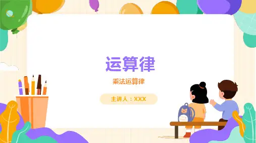 人教版四年级下册数学第三单元运算律乘法运算律(课件)