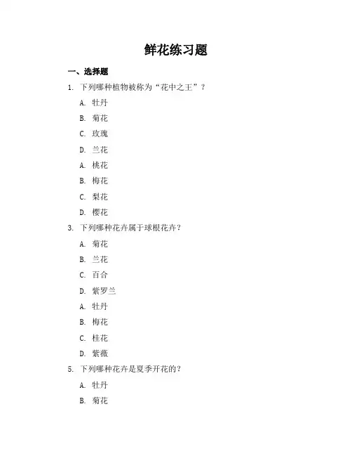 鲜花练习题
