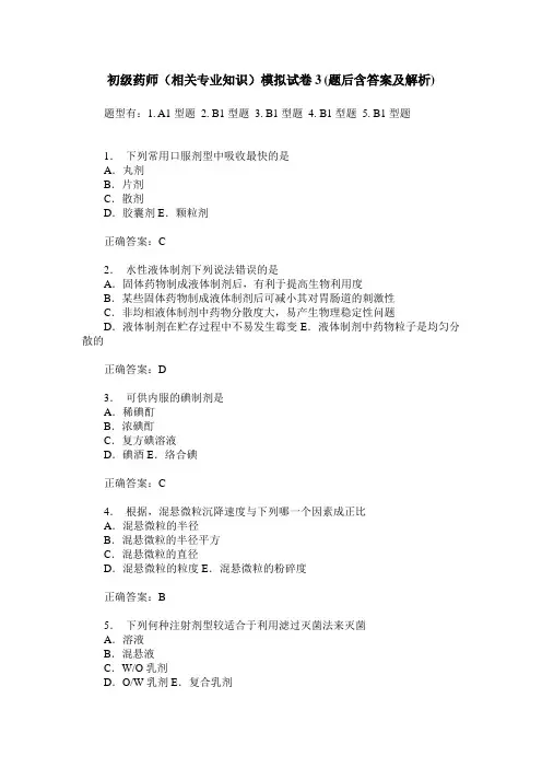 初级药师(相关专业知识)模拟试卷3(题后含答案及解析)