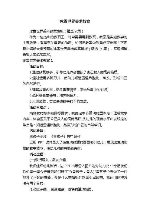 冰雪世界美术教案模板（精选9篇）