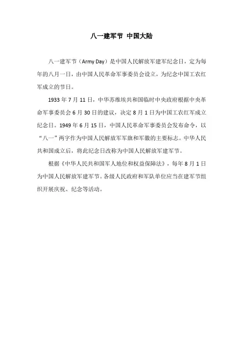 八一建军节 中国大陆