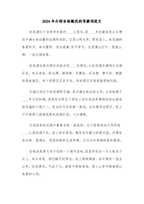 2024年介绍吉林概况的导游词范文(3篇)