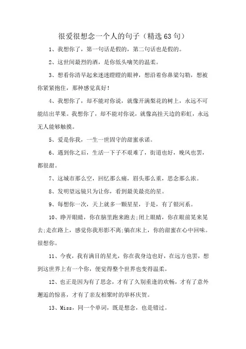 很爱很想念一个人的句子(精选63句)