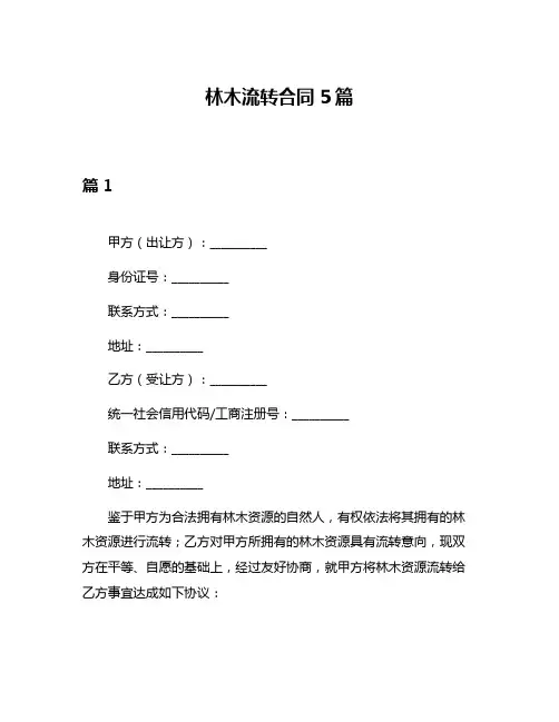 林木流转合同5篇