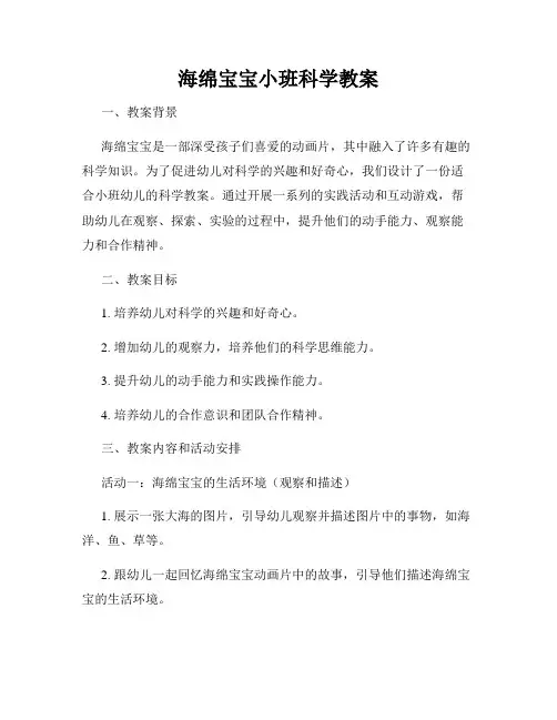 海绵宝宝小班科学教案