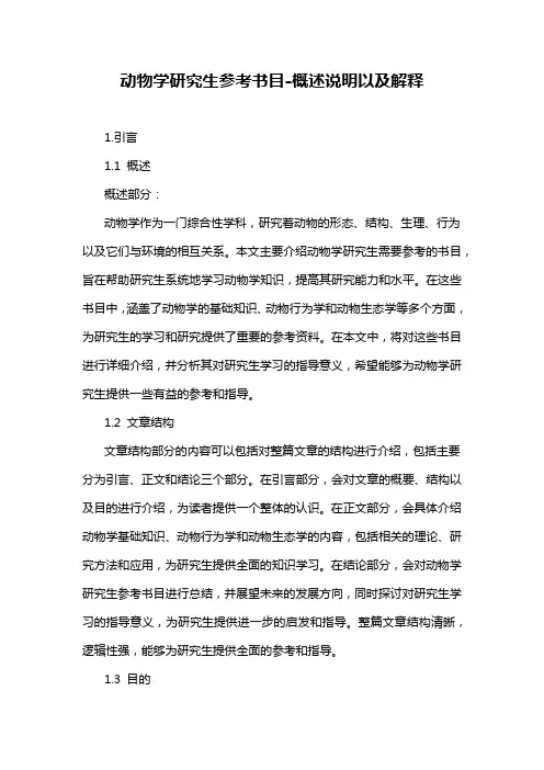 动物学研究生参考书目
