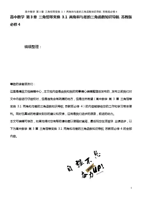 高中数学 第3章 三角恒等变换 3.1 两角和与差的三角函数知识导航 苏教版必修4(2021年整理)