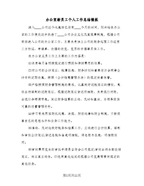 办公室新员工个人工作总结模板（5篇）