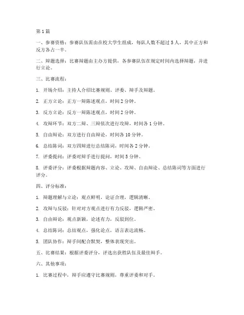 国际大学生辩论赛的规则(3篇)