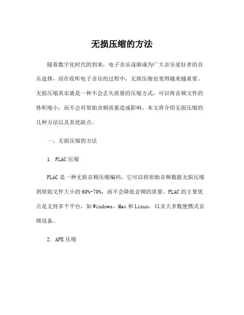 无损压缩的方法