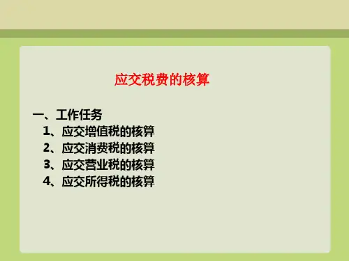 应交税费核算-PowerPointPresentati
