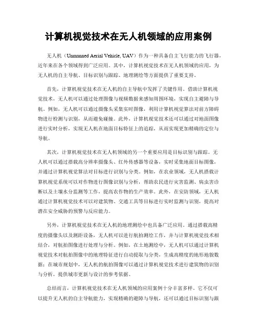 计算机视觉技术在无人机领域的应用案例