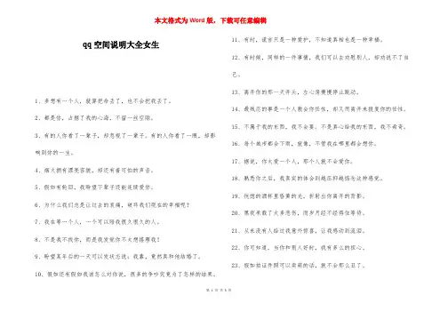 qq空间说明大全女生-