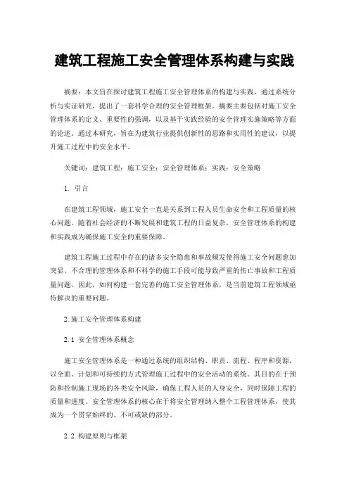 建筑工程施工安全管理体系构建与实践