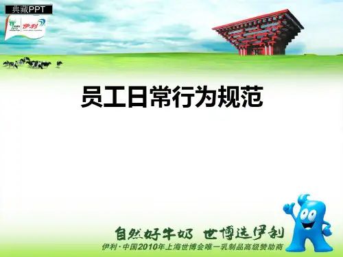 企业员工日常行为规范PPT课件