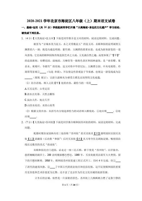 2020-2021学年北京市海淀区八年级(上)期末语文试卷(含参考答案与试题解析)