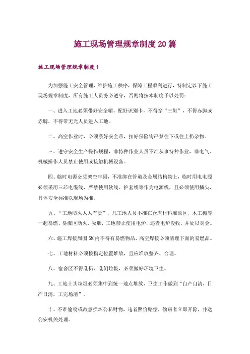 施工现场管理规章制度20篇