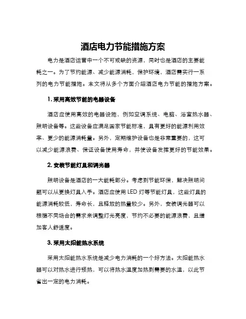 酒店电力节能措施方案