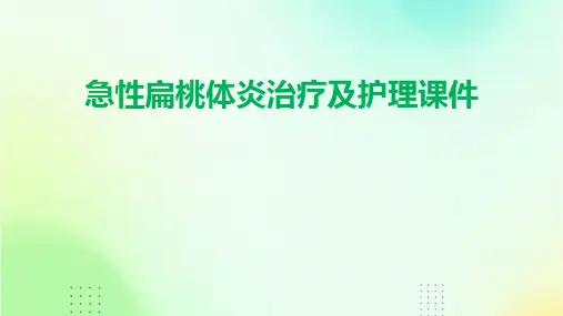 急性扁桃体炎治疗及护理课件