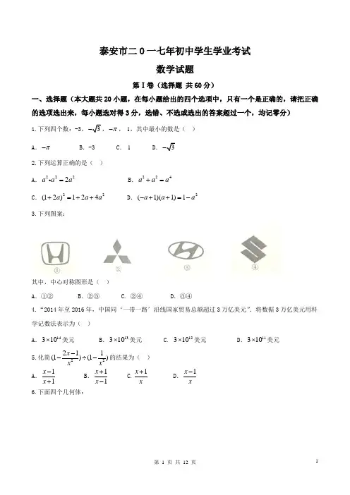 山东省泰安市2017年中考数学试题(精校word版,含答案)
