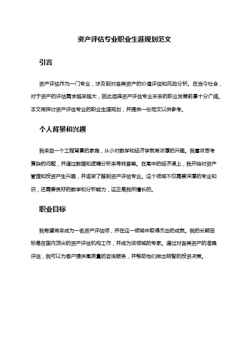 资产评估专业职业生涯规划范文