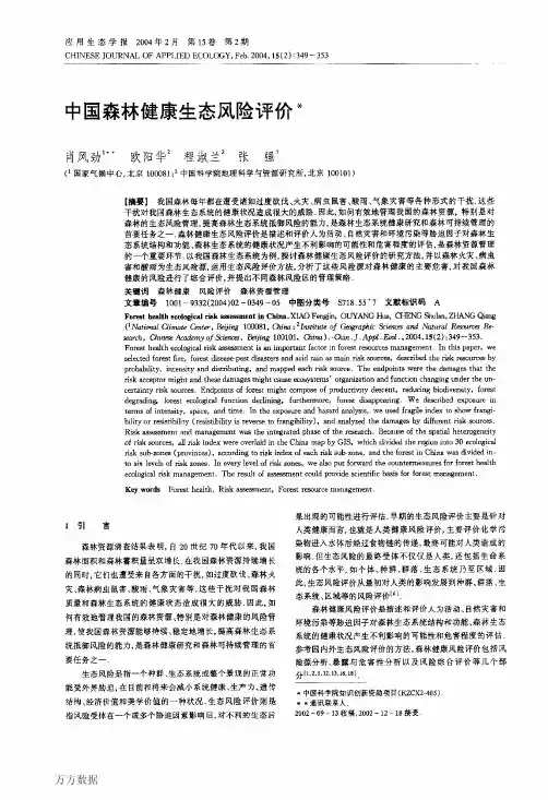 中国森林健康生态风险评价