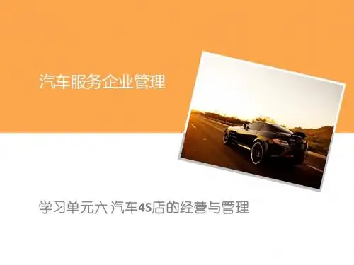 学习单元六 汽车4S店的经营与管理