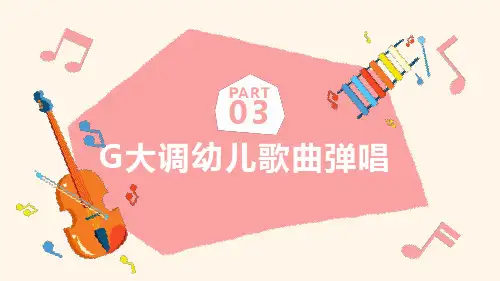 幼儿歌曲弹唱 第三单元 G大调幼儿歌曲弹唱