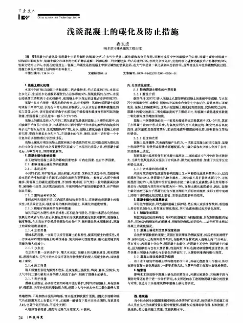 浅谈混凝土的碳化及防止措施