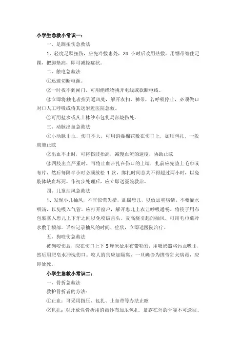 小学生急救小常识