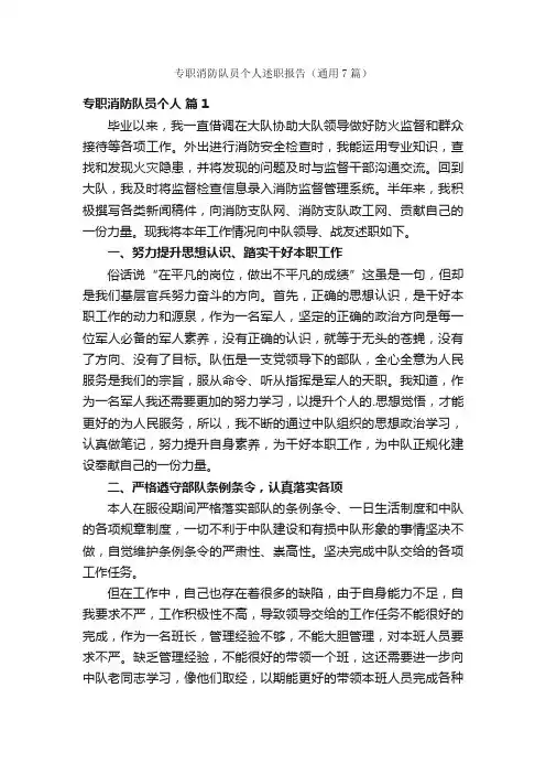 专职消防队员个人述职报告（通用7篇）