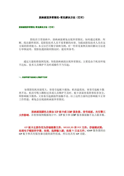 放映画面异常情况-常见解决方法(巴可)
