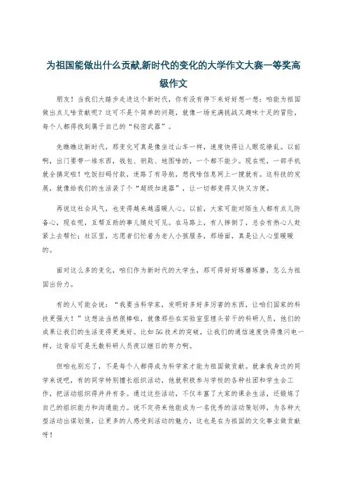 为祖国能做出什么贡献,新时代的变化的大学作文大赛一等奖高级作文