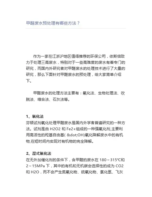 甲醛废水预处理有哪些方法？