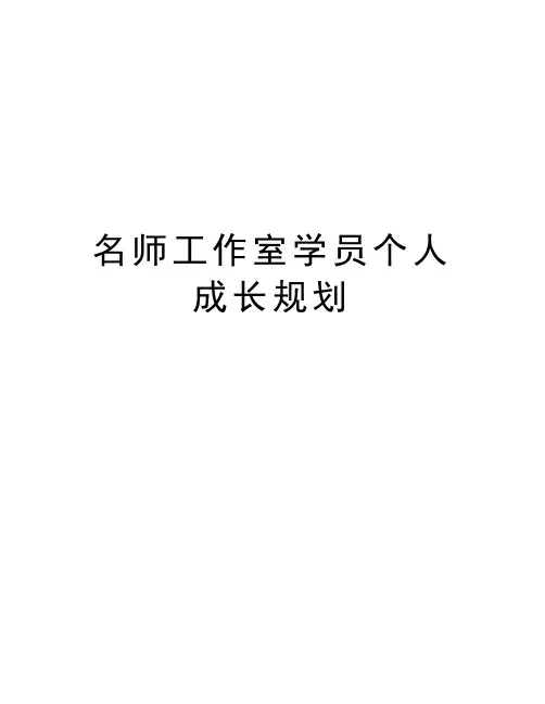 名师工作室学员个人成长规划讲解学习