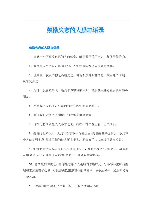 鼓励失恋的人励志语录