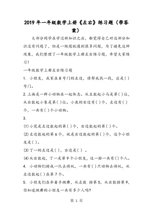 一年级数学上册《左右》练习题(带答案)