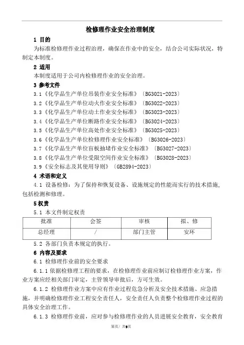 化学品生产单位检维修作业安全规范附《检维修作业票》