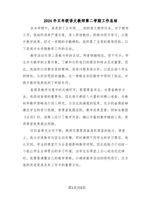 2024年五年级语文教师第二学期工作总结（5篇）