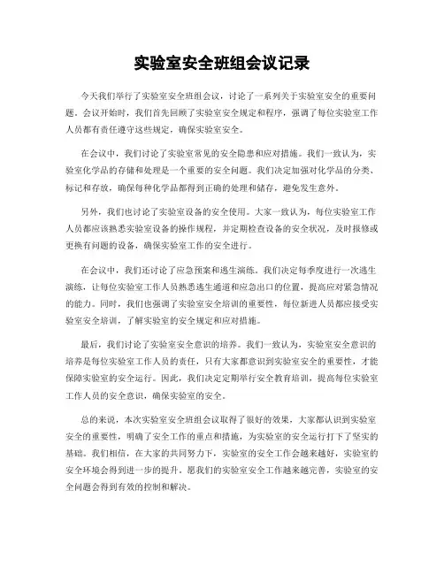 实验室安全班组会议记录