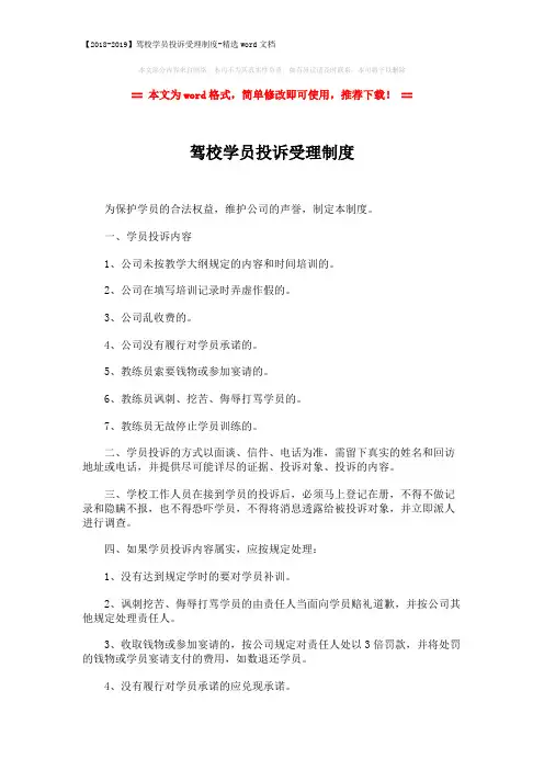 【2018-2019】驾校学员投诉受理制度-精选word文档 (2页)