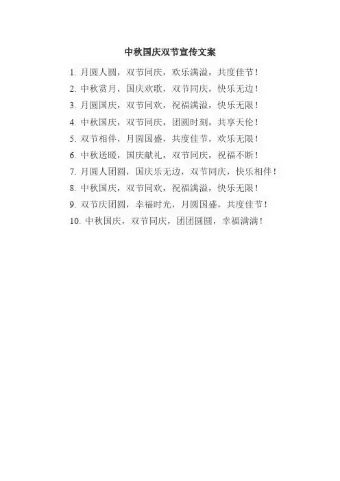 中秋国庆双节宣传文案
